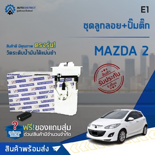 🚘 E1 ชุดลูกลอย+ปั้มติ๊ก MAZDA 2 จำนวน 1 ชุด 🚘