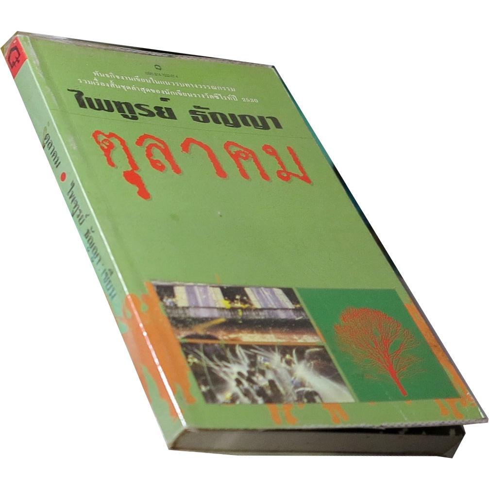 ตุลาคม-ผู้เขียน-ไพฑูรย์-ธัญญา-รวมเรื่องสั้น-11-เรื่องของนักเขียนรางวัลซีไรต์