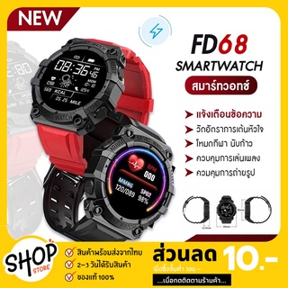 ภาพหน้าปกสินค้าพร้อมส่งจากไทย นาฬิกา สมาร์ทวอทช์ Fd68 หน้าปัดกลม นาฬิกาข้อมือ Smart Watch เชื่อมต่อบลูทูธ วัดอัตราการเต้นหัวใจ มีประกัน ที่เกี่ยวข้อง