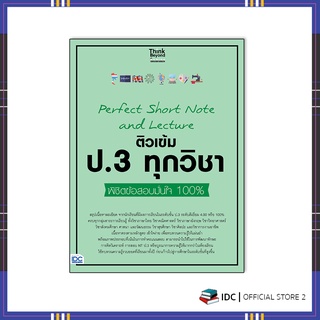 หนังสือ Perfect Short Note and Lecture ติวเข้ม ป.3 ทุกวิชา พิชิตข้อสอบมั่นใจ 100% 07161