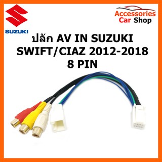 ปลั๊ก AV IN SUZUKI SWIFT CIAZ 2012-2018  8 PIN รหัส AV-SU-001
