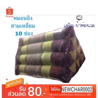 พร้อมส่ง หมอนสามเหลี่ยม หมอนอิง 10 ช่อง เดี่ยว ยัดนุ่นแท้ 100% Thai Triangle Cushion