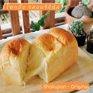 ภาพหน้าปกสินค้าโชกุปัง รสออริจินัล (ขนมปังสไตล์ญี่ปุ่น) : Shokupan - Original ที่เกี่ยวข้อง