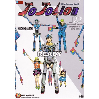 หนังสือการ์ตูน โจโจเลียน ล่าข้ามศตวรรษ ภาค 8 เล่ม 22 JOJOLION (หนังสือใหม่มือ1)