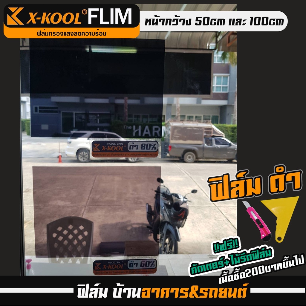 ภาพหน้าปกสินค้าX-KOOL FLIM 60% 80% ตัดเเบ่งเป็นเมตร ฟิล์มอาคาร ฟิล์มทึบแสง ฟิล์มกรองแสง ฟิล์มติดกระจกบ้าน ฟิล์มติดกระจก ฟิล์มติดรถยนต์