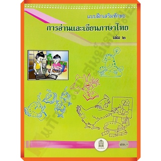 แบบฝึกทักษะการอ่านและเขียนภาษาไทยเล่ม2 /8850526040927 #สสวท