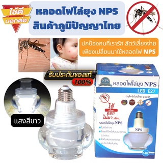 หลอดไฟไล่ยุง NPS ของแท้ โฉมใหม่ แบบ Day light แสงสีขาว สินค้าภูมิปัญญาไทย ไล่ยุงได้จริง จากแสงไฟ ปลอดสารเคมี