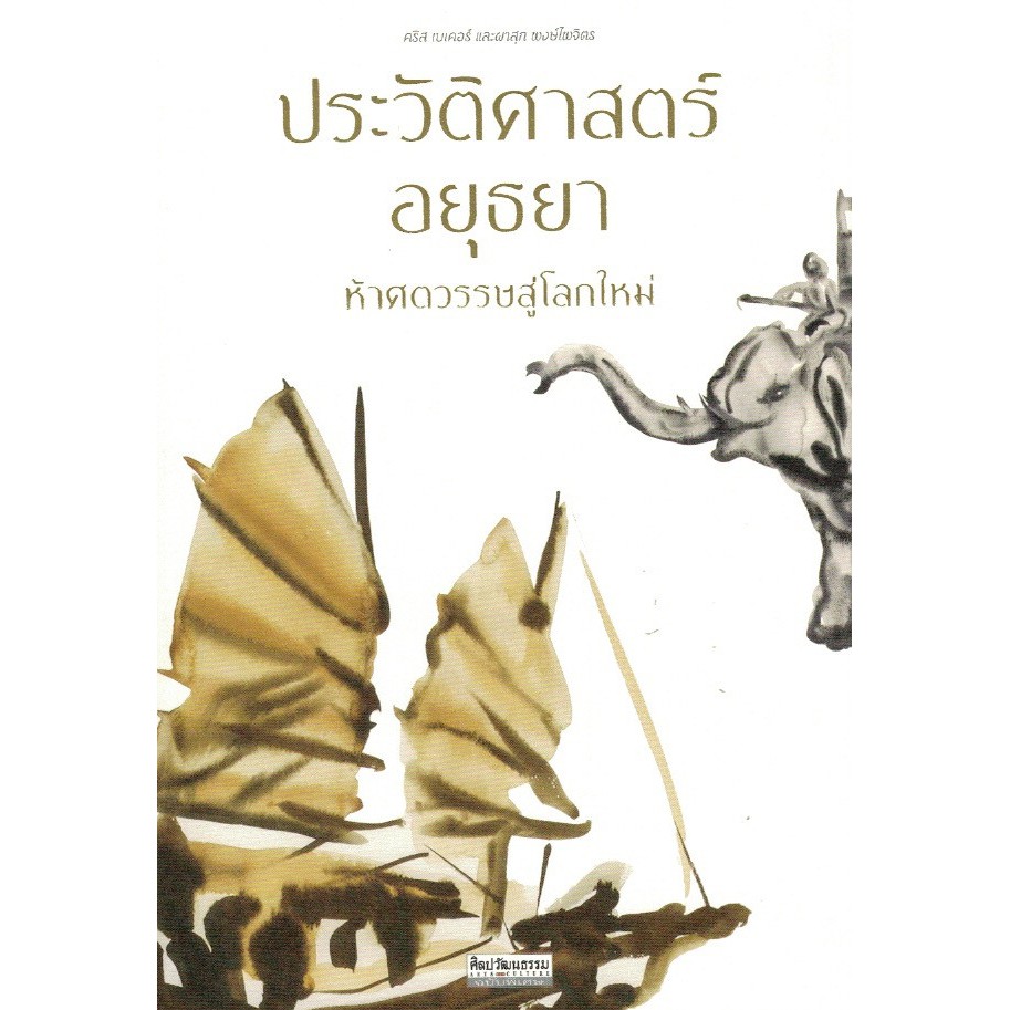 ศูนย์หนังสือจุฬาฯ-9789740217213-ประวัติศาสตร์อยุธยา-ห้าศตวรรษสู่โลกใหม่-ศิลปวัฒนธรรม-ฉบับพิเศษ