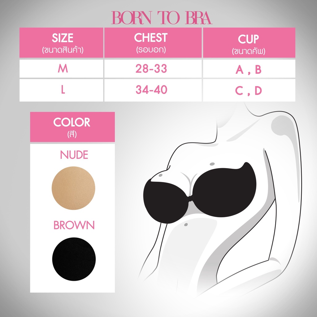 2-ชิ้นสุดคุ้ม-born-to-bra-สีเนื้อ-และ-สีดำ-size-m-และ-l