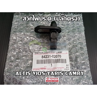 สวิทไฟประตูหน้า (ปลั๊กตรง) Toyota altis vios camry โตโยต้า  อัลติส วีออส คัมรี่ (84231-02070) แท้ห้าง Chiraauto