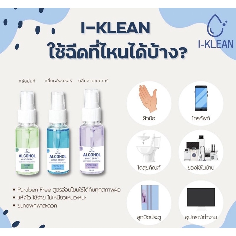 ⏰ FLASH SALE 14฿⚡️แอลกอฮอล์ I-Klean ตัวดังในไลฟ์พิมรี่พาย 3 สี 3 กลิ่น ...