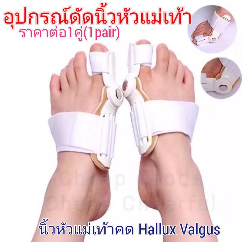 ภาพหน้าปกสินค้าอุปกรณ์ดัดนิ้วเท้า Hallux valgus 1คู่119บาท2ข้าง,ซ้าย-ขวา ดัดกระดูกนิ้วโป้งเท้ายื่น หัวแม่เท้าเอียง โปน Bunion corrector