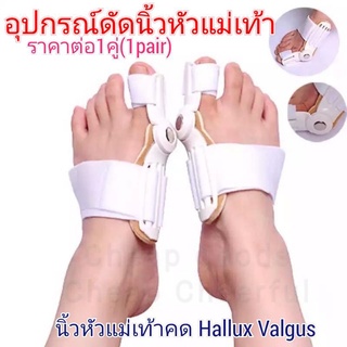 อุปกรณ์ดัดนิ้วเท้า Hallux valgus 1คู่119บาท2ข้าง,ซ้าย-ขวา ดัดกระดูกนิ้วโป้งเท้ายื่น หัวแม่เท้าเอียง โปน Bunion corrector
