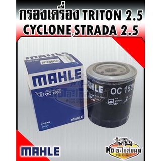 กรองเครื่อง Mitsubishi Triton Pajero 2.5 Cyclone Strada 2500 L200 เครื่อง 4D55 4D56 MAHLE MD096782/1230A186