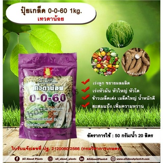 ปุ๋ยเกล็ด 0-0-60 1kg. ตราเทวดาน้อย ปุ๋ยเกล็ด เร่งลูก ขยายผลผลิต เร่งหัวมัน หัวใหญ่ หัวโต ข้าวเมล็ดเต่ง เมล็ดใหญ่ น้ำหนัก