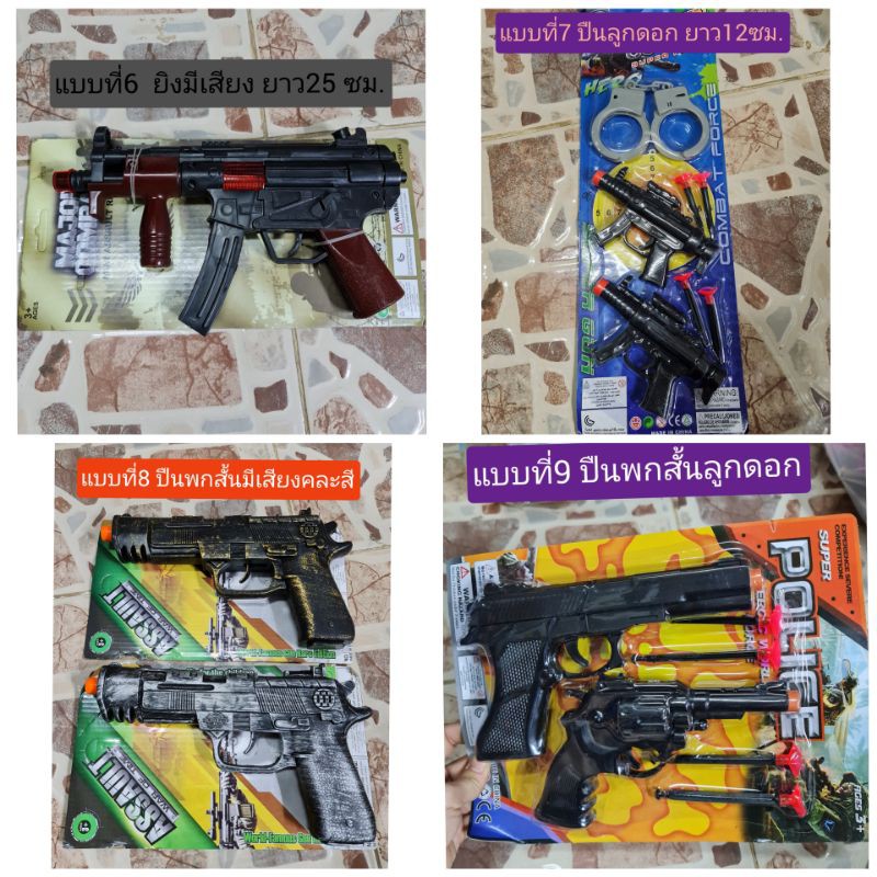 ภาพหน้าปกสินค้าปืนเด็กเล่น (มีให้เลือกหลายแบบคะ) จากร้าน sompeak บน Shopee