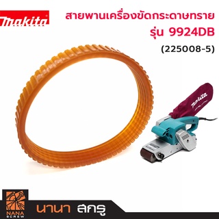 สายพาน สำหรับเครื่องขัดสายพาน MAKITA รุ่น  9924DB (3"x24") #3