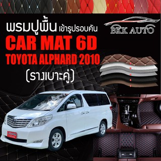 พรมปูพื้นรถยนต์ พรมรถยนต์ พรม VIP 6D ตรงรุ่นสำหรับ TOYOTA ALPHARD 2010 (รางเบาะคู่)  ดีไซน์สวยงามหรูมีหลากสีให้เลือก🎉