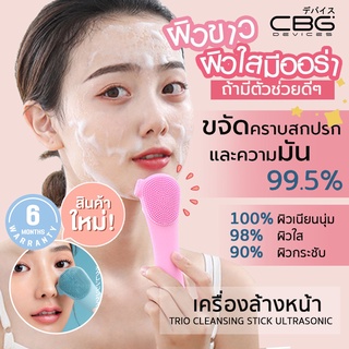 เครื่องนวดล้างหน้าใส TRIO cleansing stick ไร้สาย กันน้ำ ตัวช่วยสำหรับผิวขาวใส มีออร่า รับประกันสินค้า6เดือน