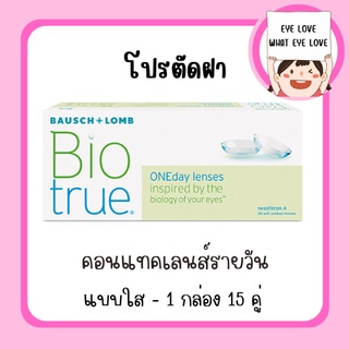 BIOTRUE - รายวัน ( 15 คู่ ) *มีทุกค่าสายตา เเจ้งในเเชท - (โปรตัดฝา)