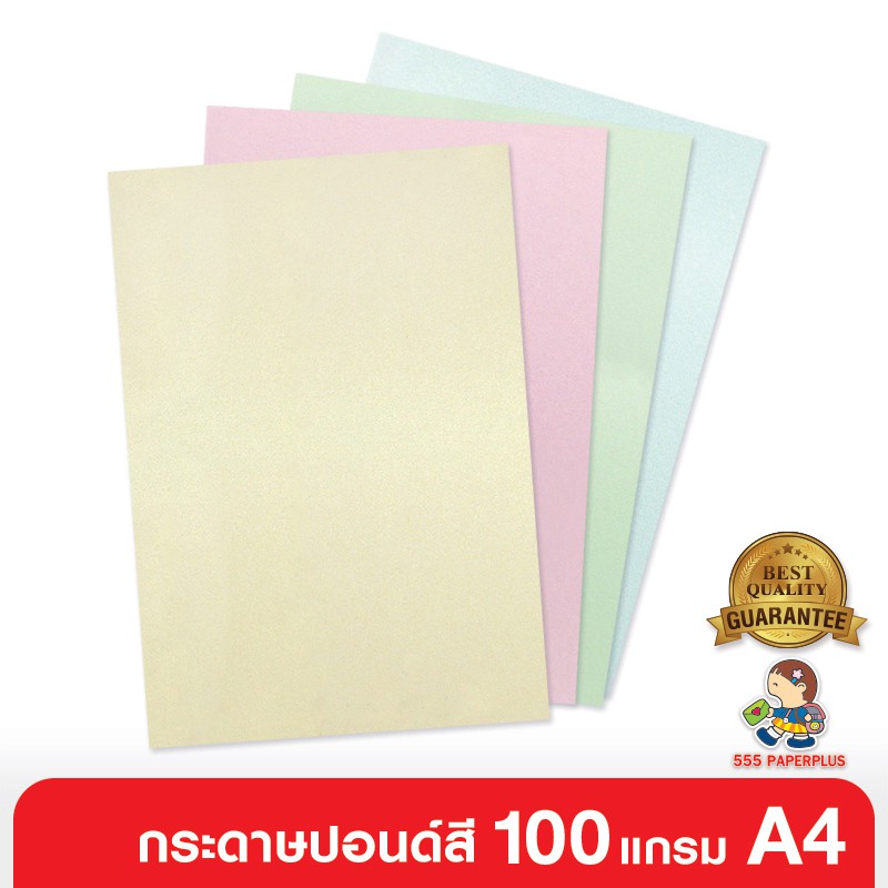 ภาพหน้าปกสินค้า555paperplus กระดาษปอนด์ 100 แกรม /100 แผ่น ขนาด A4 หนา มี 4 สี