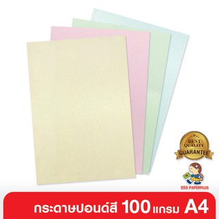 ภาพหน้าปกสินค้า555paperplus กระดาษปอนด์ 100 แกรม /100 แผ่น ขนาด A4 หนา มี 4 สี ซึ่งคุณอาจชอบราคาและรีวิวของสินค้านี้