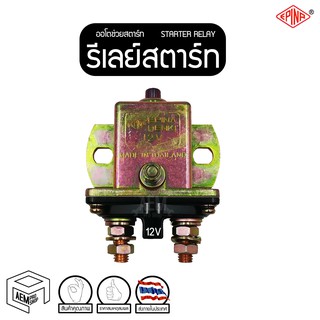 รีเลย์สตาร์ท ตัวเหลี่ยม มีปุ่มสตาร์ท 12V (EPINA) ออโตช่วยสตาร์ท รีเลย์ช่วย โอโตช่วยสตาร์ท Starter Relay Solenoid  รีเลย์