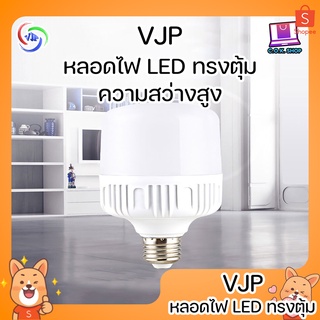 ภาพหน้าปกสินค้าVJP หลอดไฟ LED ความสว่างสูง YD-5102 9w YD-5103 13w YD-5104 18w YD-5105 30w YD-5106 40w YD-5107 50w ไฟขายของ ไฟตุ้ม ที่เกี่ยวข้อง