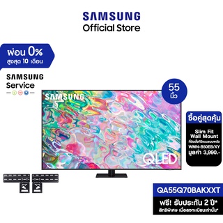 สินค้า [เซ็ตสุดคุ้ม] SAMSUNG TV QLED 4K (2022) Smart TV 55 นิ้ว Q70B Series รุ่น QA55Q70BAKXXT *มีให้เลือก 2 แบบ