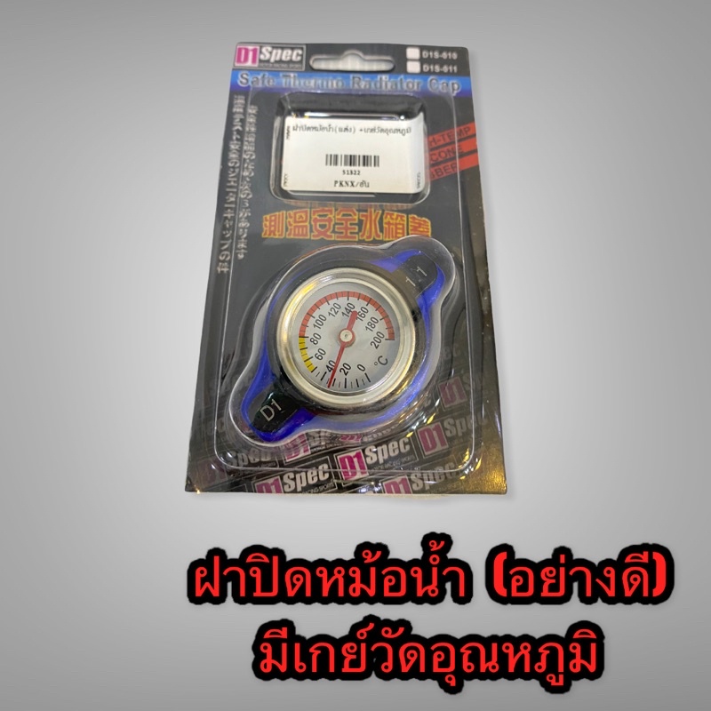 ฝาปิดหม้อน้ำ-ฝาหม้อน้ำแต่งมีเกย์วัดอุณหภูมิ