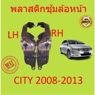 สินค้า พลาสติกซุ้มล้อหน้า CITY ซิตี้  ปี 2008-2013   ซุ้มล้อพลาสติกหน้า พลาสติกซุ้มล้อ หน้า กิ๊ปล็อค