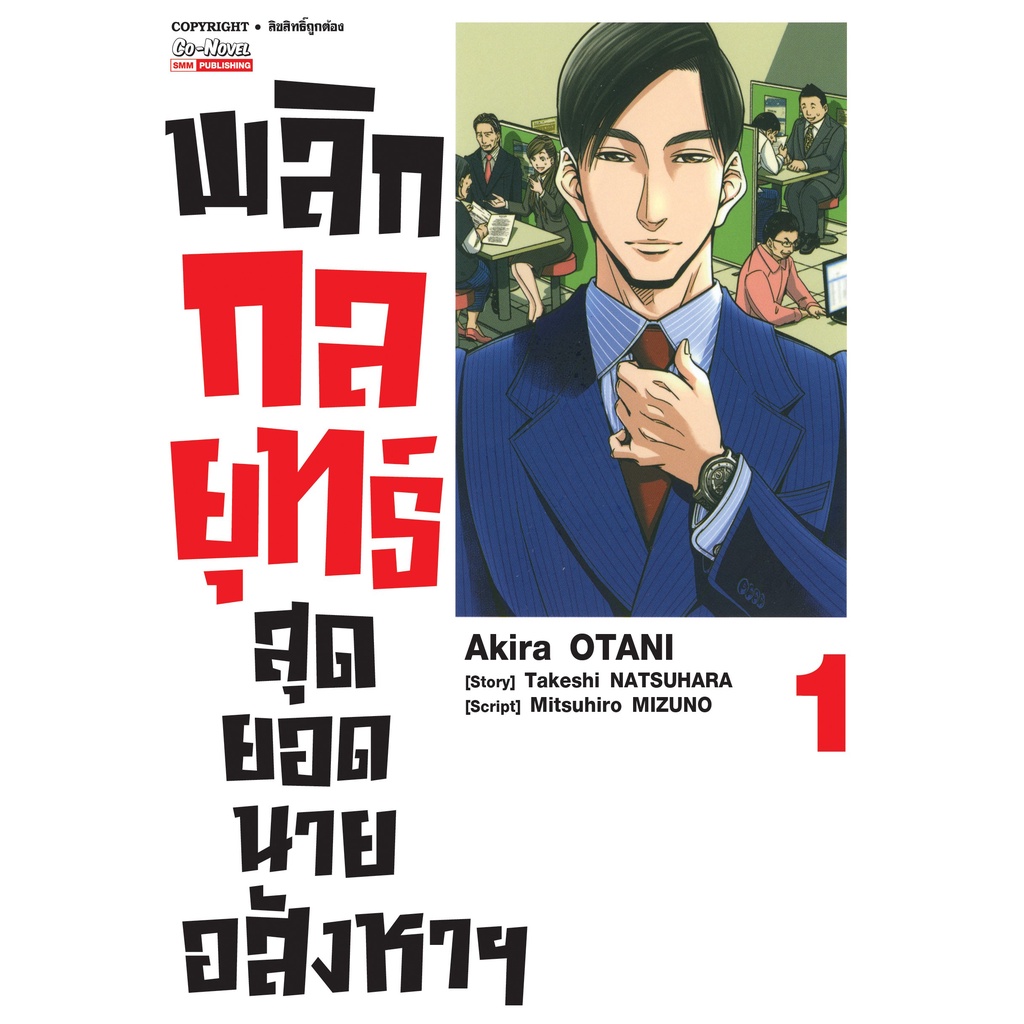 หนังสือการ์ตูน-พลิกกลยุทธ์-สุดยอดนายอสังหา-แยกเล่ม-1-ล่าสุด