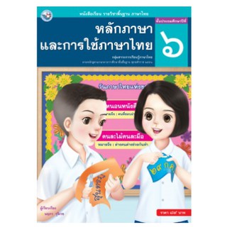 หนังสือเรียนรายวิชาพื้นฐานภาษาไทย หลักภาษาและการใช้ภาษาไทย ป.6 พว เล่มละ 89 บาท