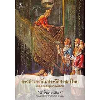 ชาวต่างชาติในประวัติศาสตร์ไทย ฉบับปรับปรุงและเพิ่มเติม / ส.พลายน้อย / หนังสือใหม่ สถาพร