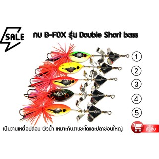 เหยื่อตกปลา B-FOX รุ่น Double Short bass เหยื่อปลอมตกปลา กบกระโดด ตีเหยื่อปลอม กบใบพัด 2 ชั้น เสียงดังกังวาลไล่กัดแน่นอน