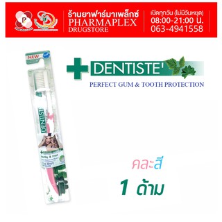 สินค้า Dentiste\' แปรงฟัน รุ่นอิตาลี  (หัวใหญ่) 1 ด้าม Pharmaplex