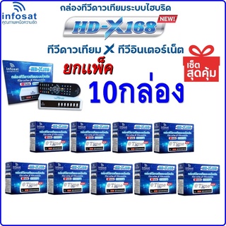 เเพ็ค 10 เครื่อง!!!  กล่องทีวีดาวเทียมระบบไฮบริด INFOSAT HD-X168 (ต่อใช้งานได้ทั้งจานดาวเทียมและอินเตอร์เน็ต)