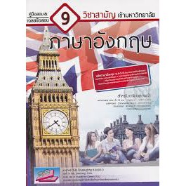 9786164000230-คู่มือสอบและเฉลยข้อสอบเข้ามหาวิทยาลัย-9-วิชาสามัญ-ภาษาอังกฤษ