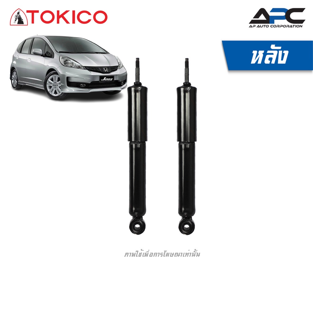 tokico-โช้คอัพ-รถ-honda-jazz-ge-ฮอนด้า-แจ๊ซ-ปี-2009-2013