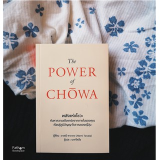 พลังแห่งโชวะ The Power of Chowa / Akemi Tanaka