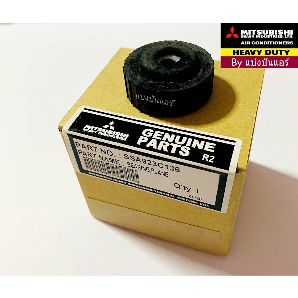 บุชยางกรงกระรอกมิตซูบิชิ-เฮฟวี่-ดิวตี้-mitsubishi-heavy-duty-ของแท้-100-part-no-ssa923c136