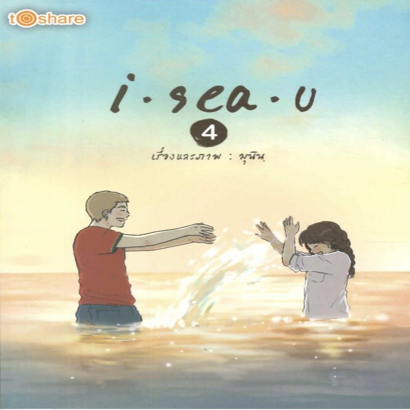 หนังสือ-i-sea-u-4-ราคาปก-180-บาท-ลดพิเศษเหลือ-69-บาท-นิยาย-วัยรุ่น-ออลเดย์-เอดูเคชั่น