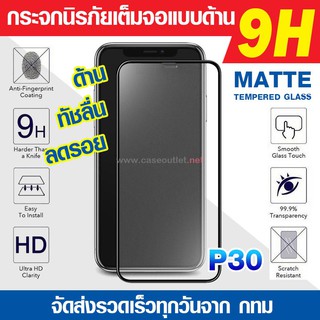 ฟิล์มกระจกเต็มจอ Huawei P30 กระจกด้านแบบนิรภัยเต็มจอ กาวเต็มแผ่น Full Glue 5D ลงโค้ง 9H