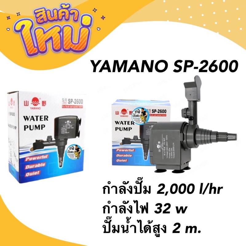 yamano-sp-2600-กำลังปั๊ม-2-000-l-hr-ปั๊มน้ำสำหรับทำ-หินหมุน-น้ำพุ-น้ำตก-หมุนเวียนน้ำ-ในตู้