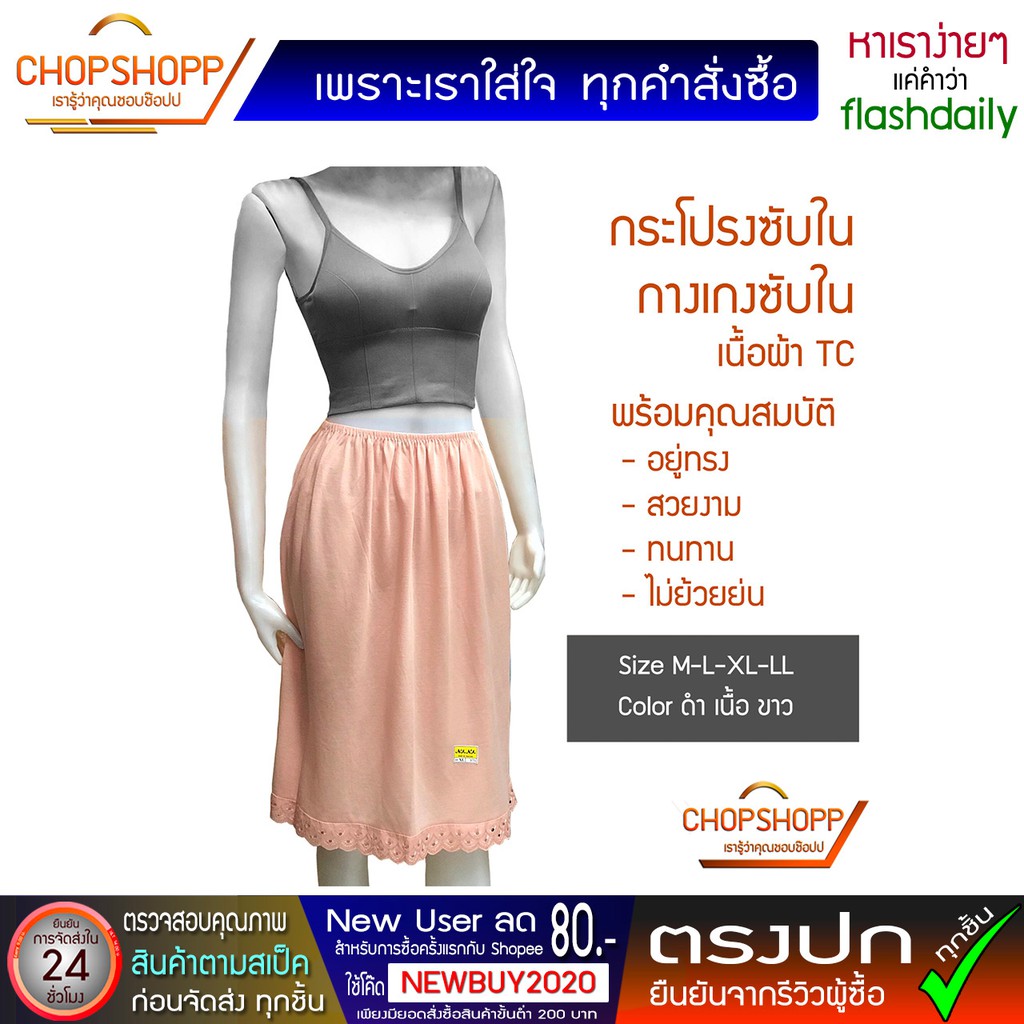 ราคาและรีวิวกระโปรงซับใน กางเกงซับใน ปฏิโค้ด Petticoat underskirt ผ้า ทีซี(TC) Size M-L-XL-LL พร้อมส่ง flashdaily