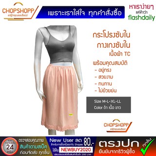สินค้า กระโปรงซับใน กางเกงซับใน ปฏิโค้ด Petticoat underskirt  ผ้า ทีซี(TC) Size M-L-XL-LL พร้อมส่ง[COD]#flashdaily