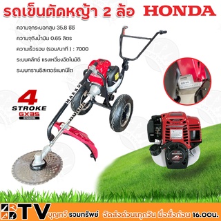 HONDA รถเข็นตัดหญ้า 2 ล้อ รุ่น GX-35 BY MAKKO รุ่น WLBC435 เครื่อง4จังหวะ 35.8CC แท้100% รถเข็นตัดหญ้าฮอนด้า มีบริการเก็