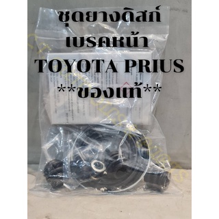 ชุดยางดิสก์เบรคหน้า TOYOTA PRIUS **ของแท้คุณภาพดี**