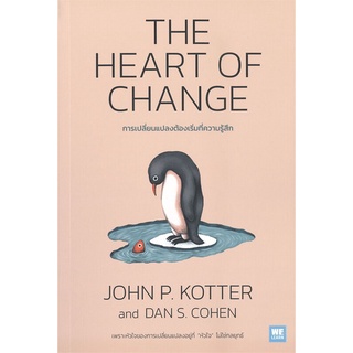 หนังสือ THE HEART OF CHANGE การเปลี่ยนแปลงต้องฯ สนพ.วีเลิร์น (WeLearn) หนังสือการบริหารธุรกิจ #BooksOfLife