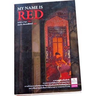 “My Name is Red” ผู้เขียน ออร์ฮาน ปามุก (Orhan Pamuk) ผู้แปล นันทวัน เติมแสงสิริศักดิ์